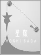 hoshisaga2.jpg
